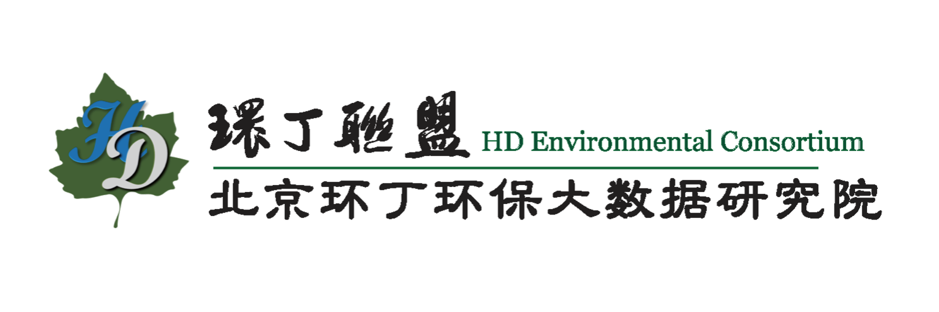 白虎污网站.wwW在线观看关于拟参与申报2020年度第二届发明创业成果奖“地下水污染风险监控与应急处置关键技术开发与应用”的公示